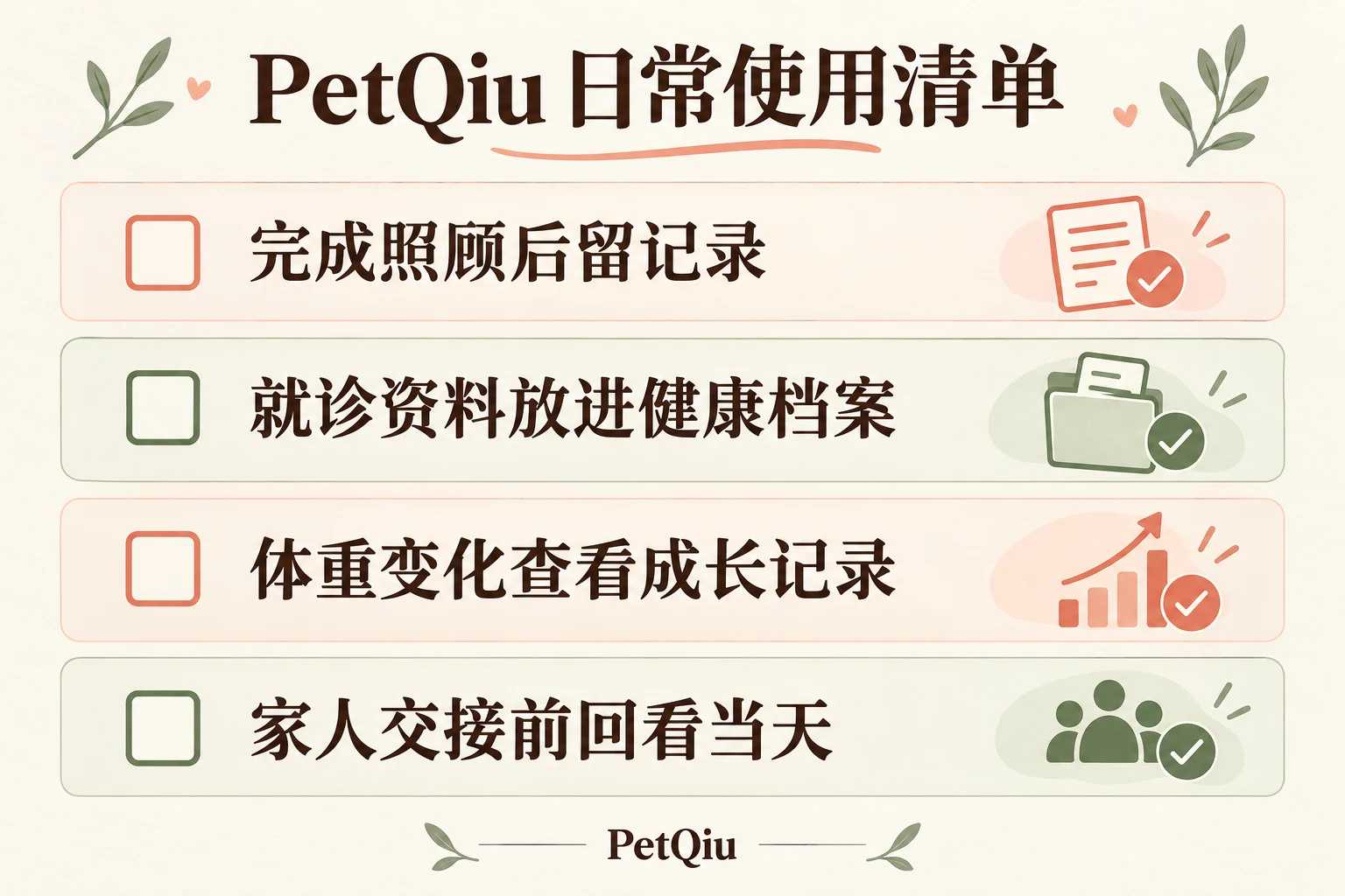 PetQiu 是什么?把喂食、健康记录和家人交接放在一起:实用核对清单